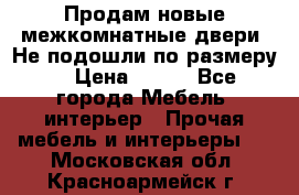 Продам новые межкомнатные двери .Не подошли по размеру. › Цена ­ 500 - Все города Мебель, интерьер » Прочая мебель и интерьеры   . Московская обл.,Красноармейск г.